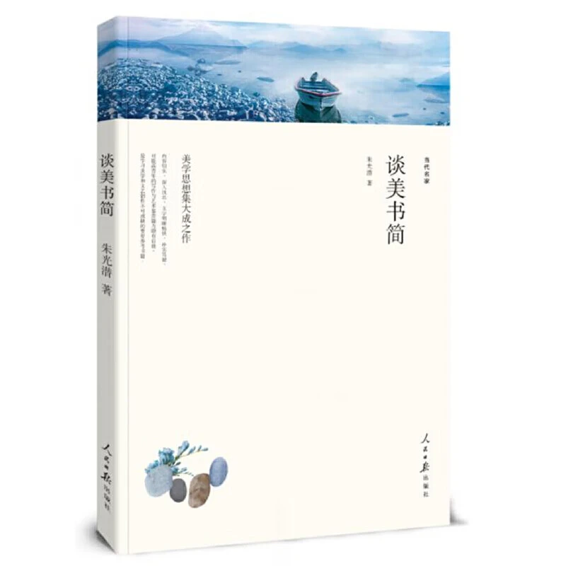 谈美书简人民日报出版社新华正版书籍