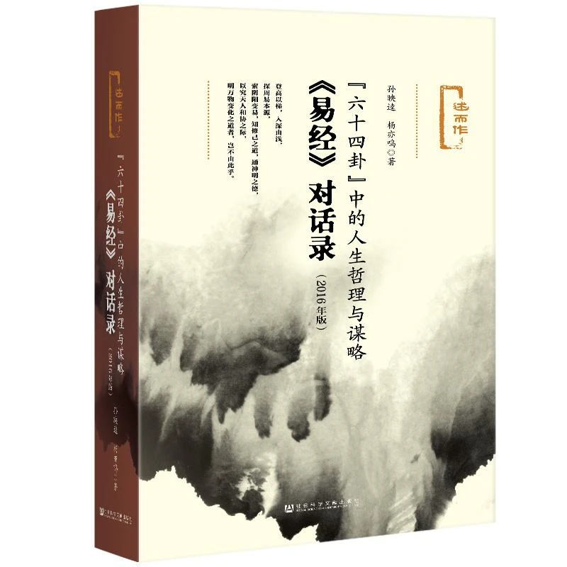 易经对话录-六十四卦中的人生哲理与谋略(2016年版) 哲学知识读物