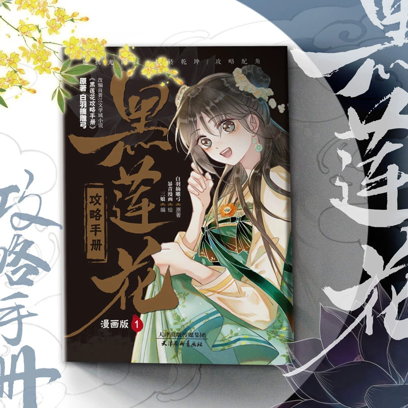黑莲花攻略手册：漫画版，1