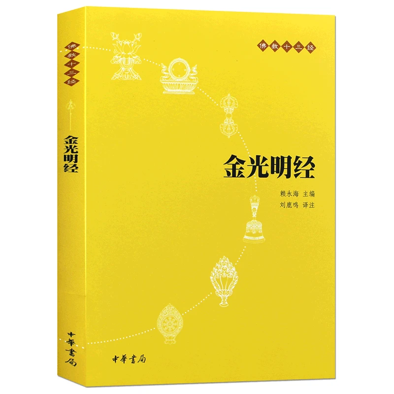 金光明经-佛教十三经 赖永海 中华书局 新华正版书籍
