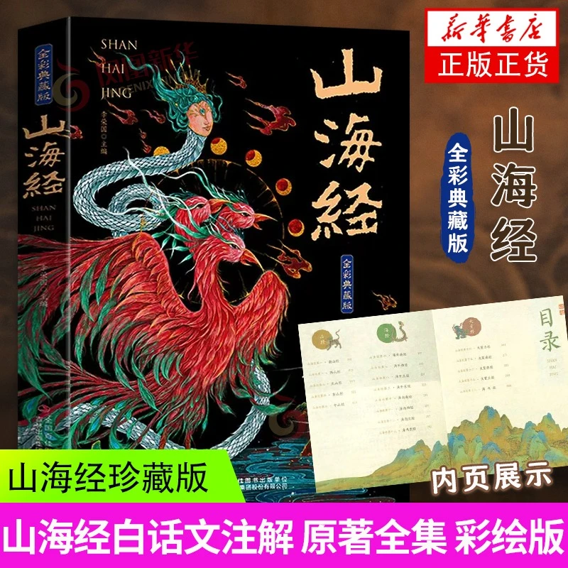 山海经 原著正版全集 彩绘版图解 山海经珍藏版  小学生课外阅读