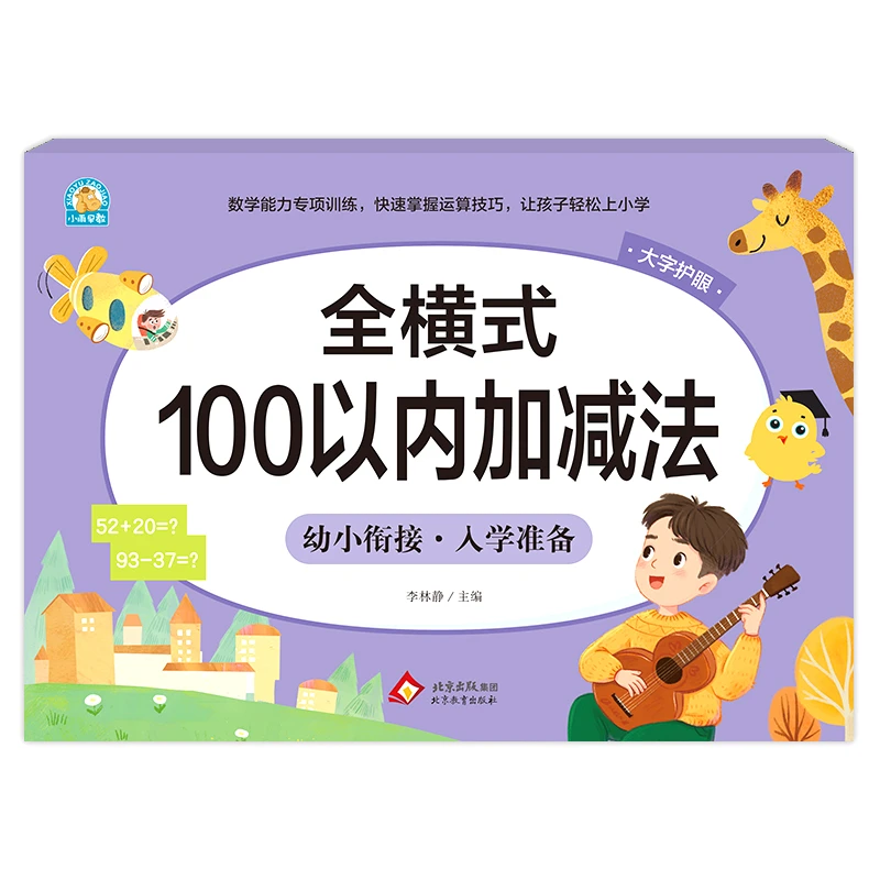 幼小衔接《全横式 100以内加减法》李林静 北京教育出版社