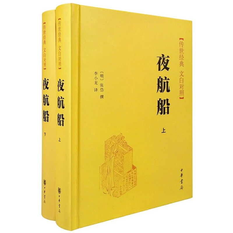 夜航船(上下)  张岱撰 文化常识 中华书局  新华正版书籍