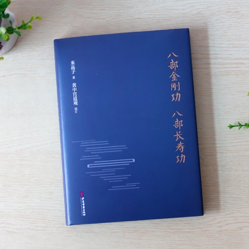八部金刚功 八部长寿功 精装 米晶子著 黄中宫道观 校订 哲学书籍