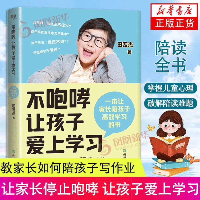 不咆哮让孩子爱上学习 田宏杰教家长陪孩子写作业养育男孩女孩
