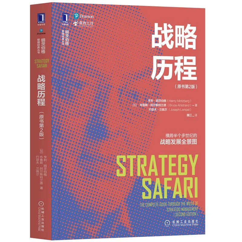 战略历程 原书第2版 亨利明茨伯格 大企业战略管理思维书籍