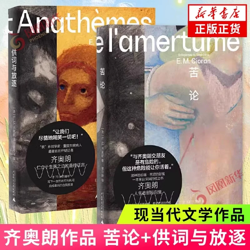 供词与放逐+苦论 2本套 E.M.齐奥朗作品集 危险哲学家 外国哲学
