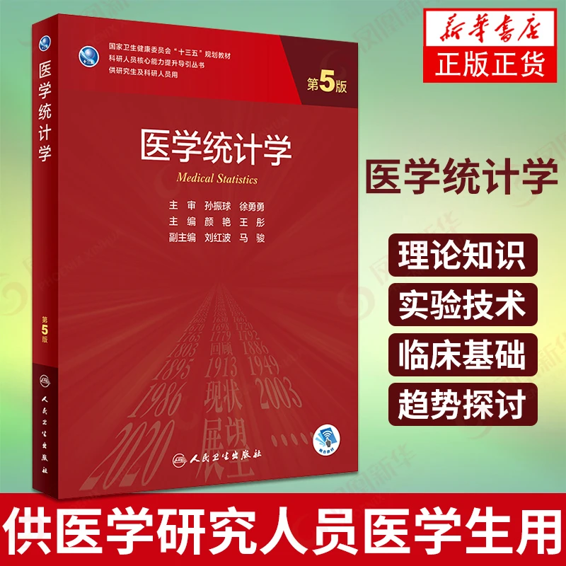 医学统计学 第5版 孙振球著 人民卫生出版社 研究生教材 正版书籍