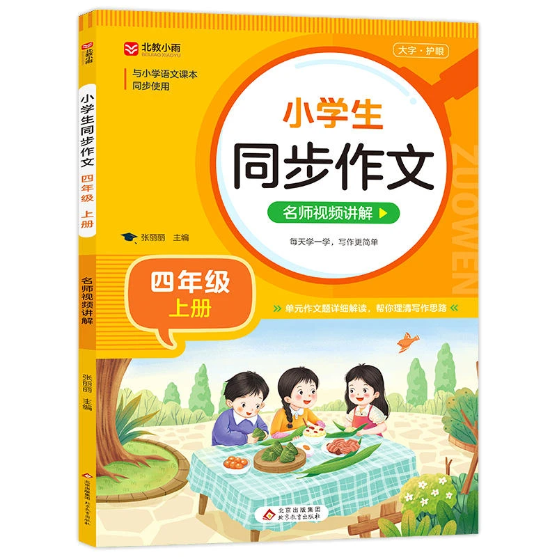 同步作文名师视频讲解四年级上册 作文专项训练单元作文题详解