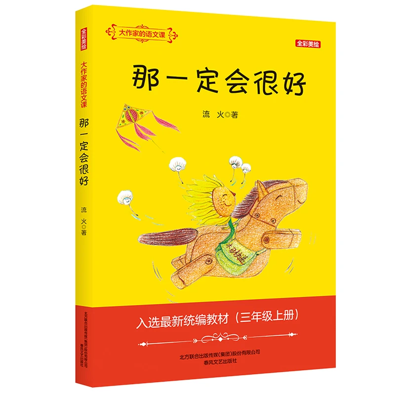 那一定会很好  大作家的语文课 流火著 春风文艺出版社  6-10岁