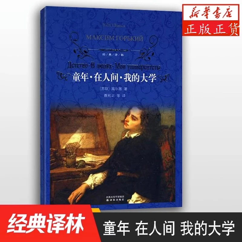 童年在人间我的大学  高尔基 著  译林出版社课外阅读 世界名著