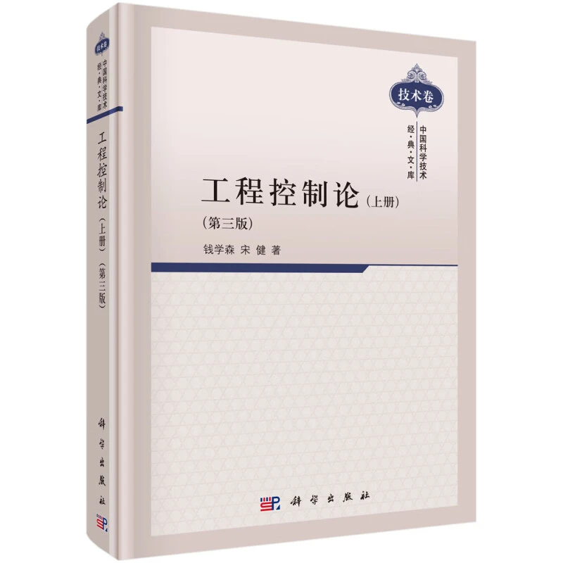 工程控制论(上)(第3版) 钱学森 科学出版社 新华正版书籍