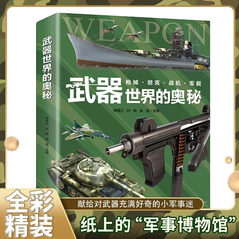 武器世界的奥秘 中国儿童军事百科全书 吉林科技出版兵器百科全书