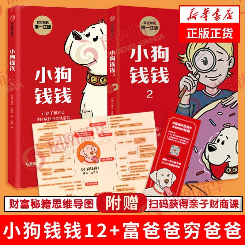 小狗钱钱正版全2册 博多舍费尔著 孩子和家长的品格教育童话