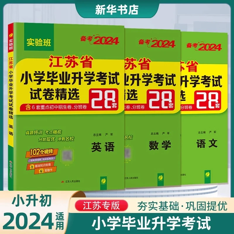 2024江苏省小学毕业升学考试试卷精选春雨教育28套卷语文数学英语