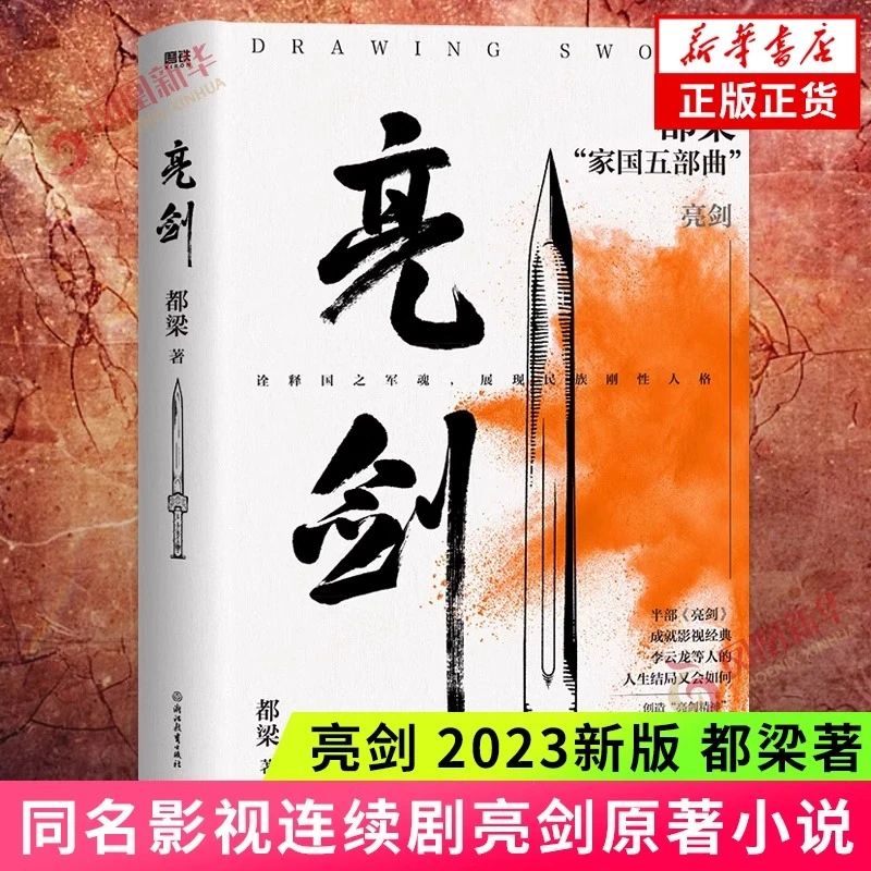 亮剑 都梁著 影视连续剧亮剑原著小说 现当代文学