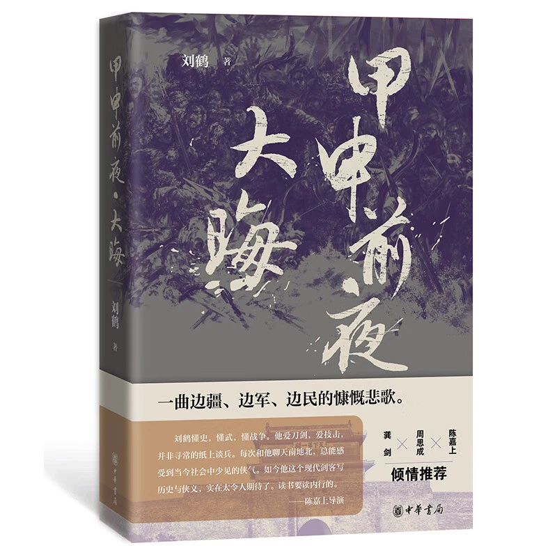 甲申前夜·大晦 刘鹤著 长篇历史小说 展示明末社会图景与市民百态