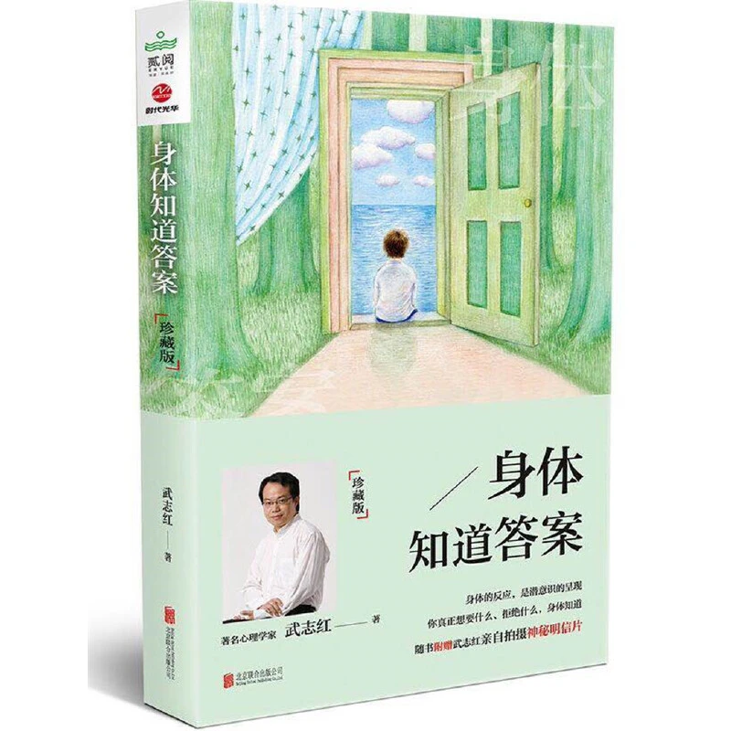 身体知道答案：珍藏版 武志红作品 心理学 被禁关联和出版公司