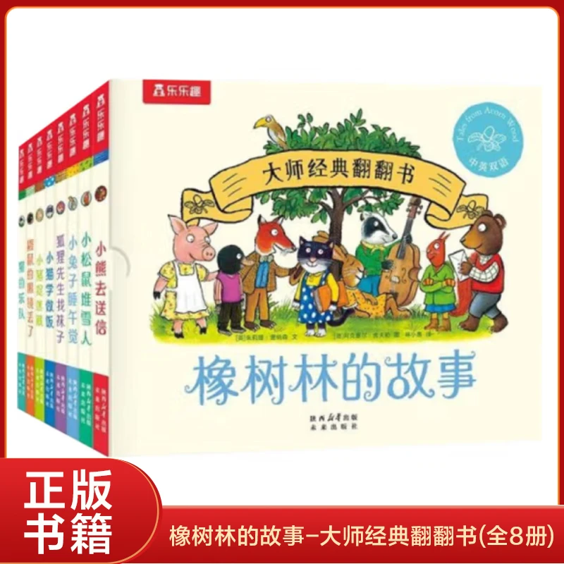 橡树林的故事全套8册培养孩子良好生活习惯1-3岁孩子语言启蒙绘本