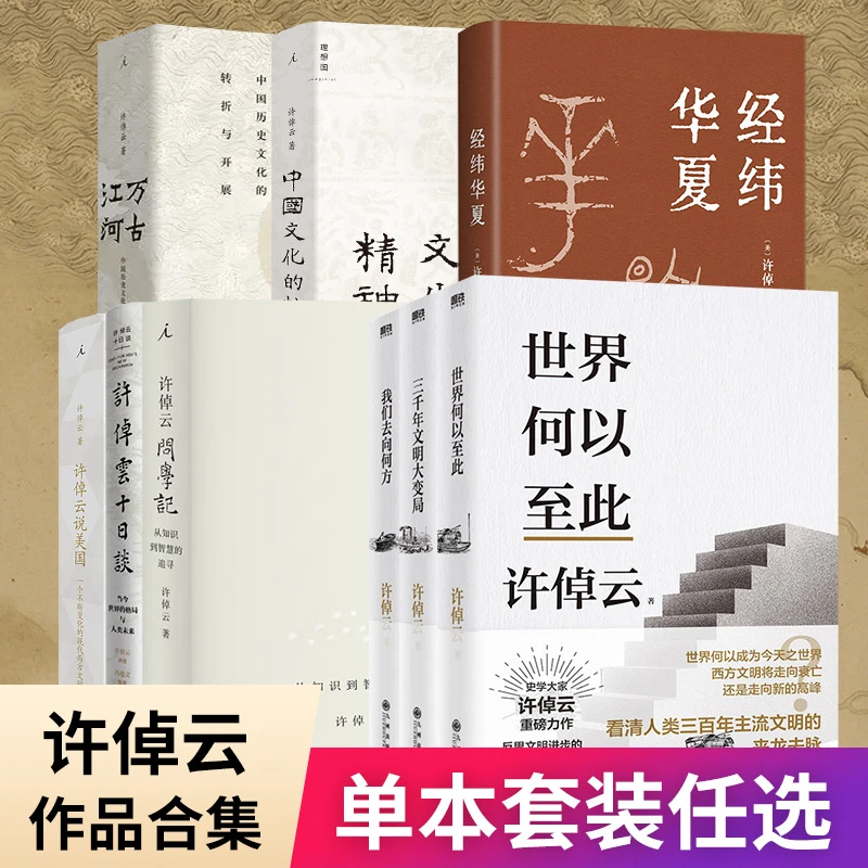 【任选】许倬云作品合集 经纬华夏万古江河中国文化的精神文明三书