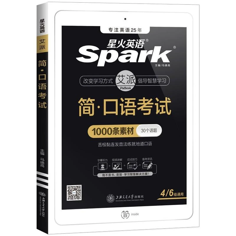 星火英语 简 口语考试四六级通用 英语四六级 正版书