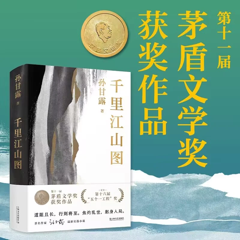 千里江山图 孙甘露著 谋略现实题材 上海文艺出版社 长篇历史小说