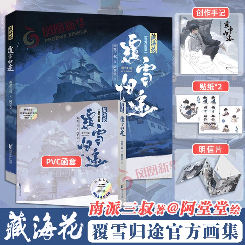藏海花 覆雪归途 盗墓笔记藏海花官方画集 南派三叔 堂堂
