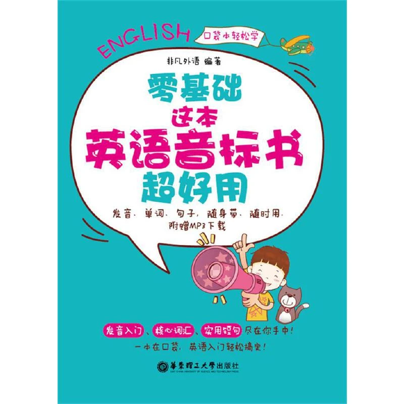 零基础.这本英语音标书超好用 非凡外语 华东理工大学出版社