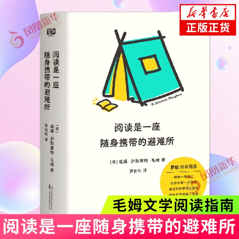 阅读是一座随身携带的避难所 毛姆的阅读指南口袋版 现代文学书籍