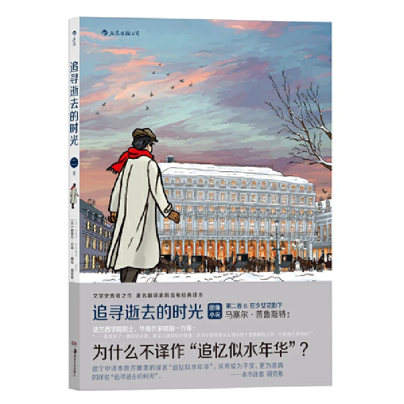 在少女花影下-追寻逝去的时光(第2卷)(II) (法)斯泰凡.厄埃
