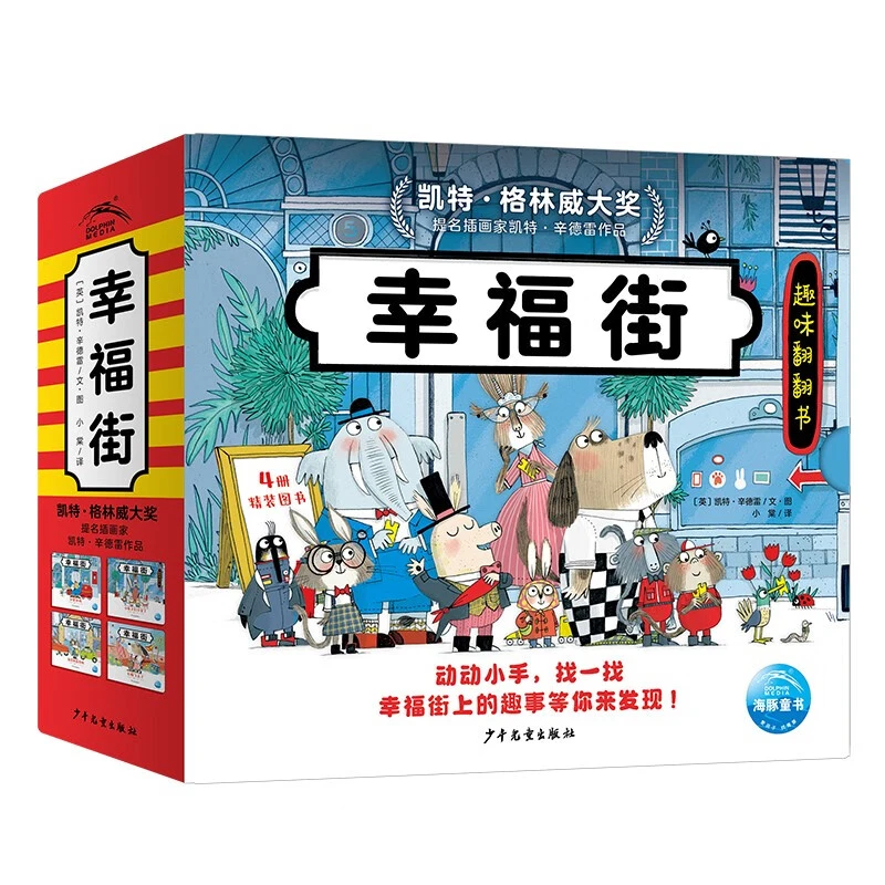 幸福街(全4册) 3-6岁儿童绘本 少年儿童出版社 新华正版书籍
