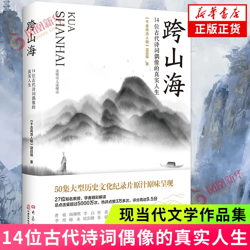 跨山海 14位古代诗词偶像的真实人生 跌宕的人生 时代的爱恨交织