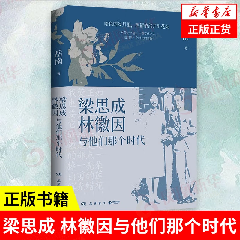 梁思成 林徽因与他们那个时代 岳南著 人物传记书籍 岳麓书社正版