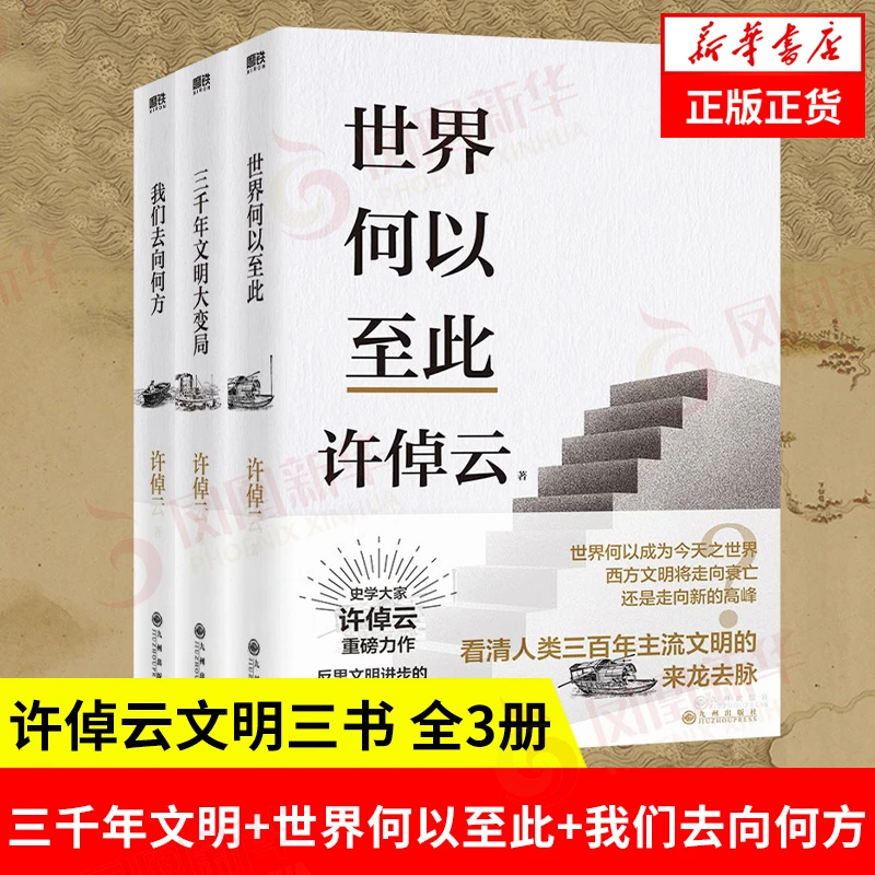 许倬云文明三书 全3册 许倬云 著 文化理论书籍
