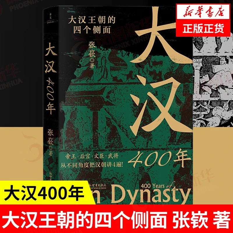 大汉400年 大汉王朝的四个侧面 张嵚 著 四个角度讲汉朝 汉史