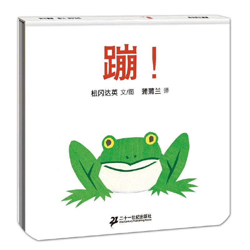 蒲蒲兰绘本 蹦  精装 松冈达英著   二十一世纪出版社  3-6岁