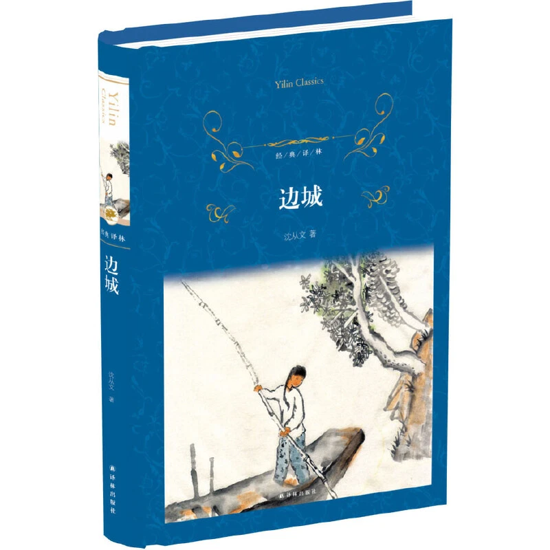 边城  沈从文著 文学课外阅读名著 学生课外阅读  译林出版社