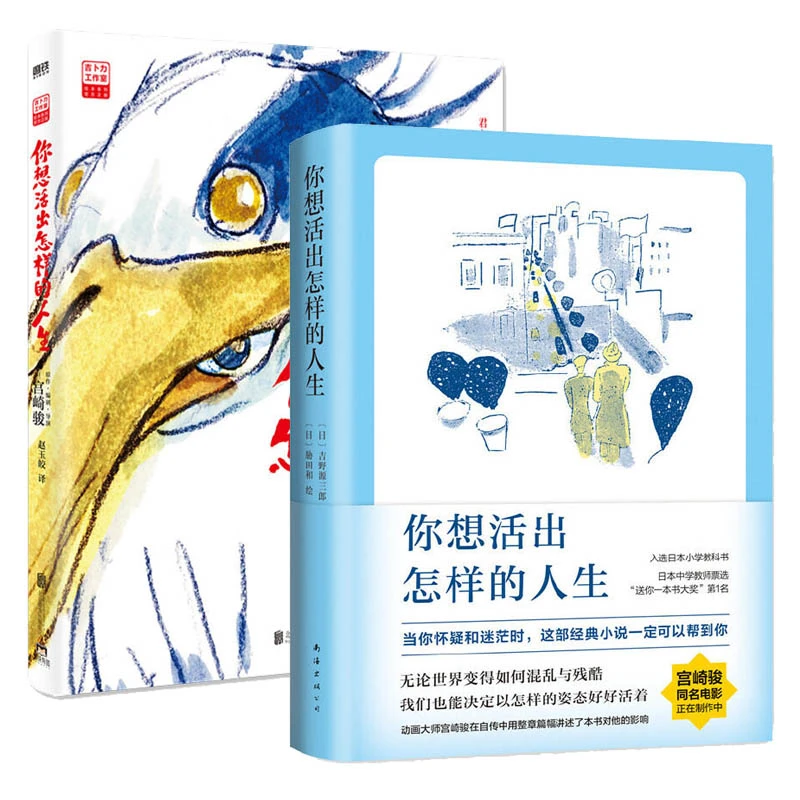 【全2册】你想活出怎样的人生 小说+绘本