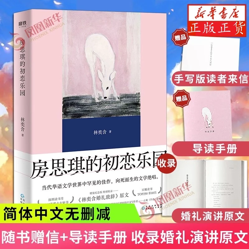 【赠品+林奕含婚礼演讲原文】房思琪的初恋乐园 精装纪念版文学小说
