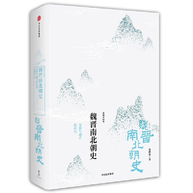 魏晋南北朝史 张鹤泉著 分裂与融合的时代(新编中国史) 中信社