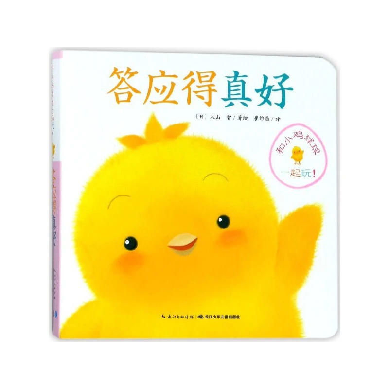 答应得真好-和小鸡球球一起玩 0-3岁绘本早教启蒙认知 新华正版