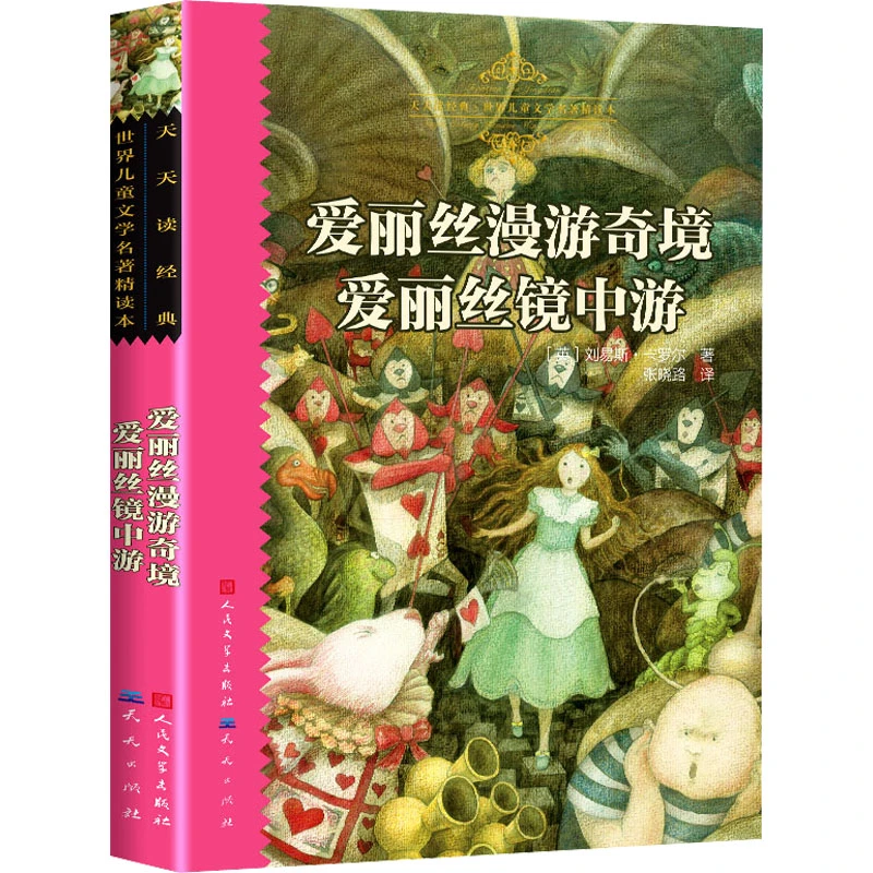 爱丽丝漫游奇境 爱丽丝镜中游 7-10岁 儿童文学 新华正版书籍