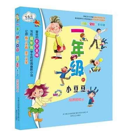 一年级的小豆豆 注音版全彩美绘版 七色狐注音读物 7-10岁