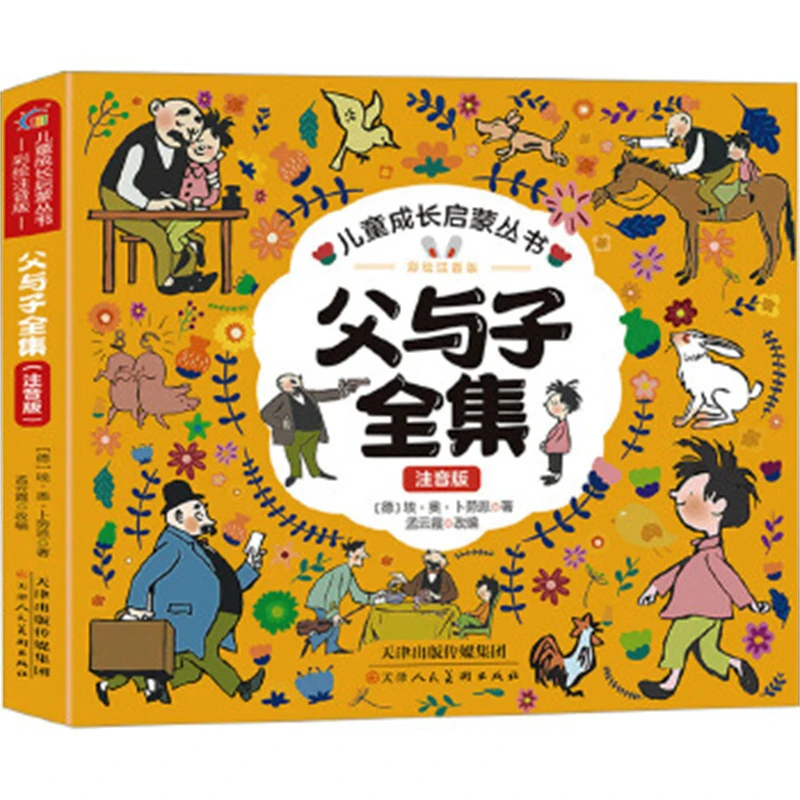 父与子 注音版 小学生课外书阅读看图讲故事儿童搞笑连环画