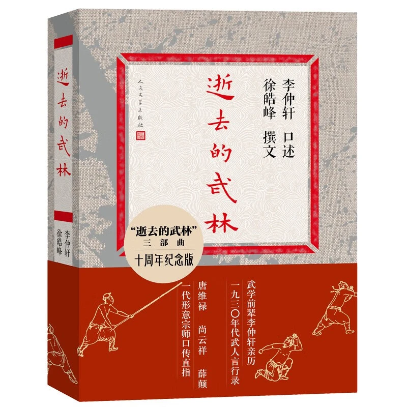 逝去的武林 十周年纪念版 李仲轩 武学宗师口述亲历真正的武林