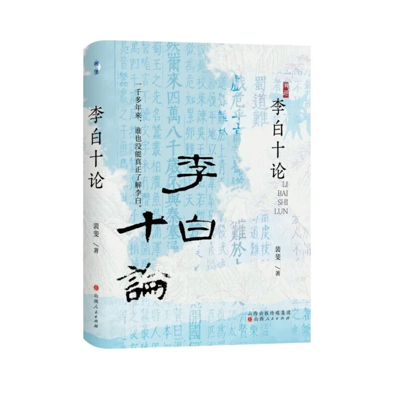 李白十论 裴斐 著 贴近历史真实 山西人民出版社 新华正版书籍