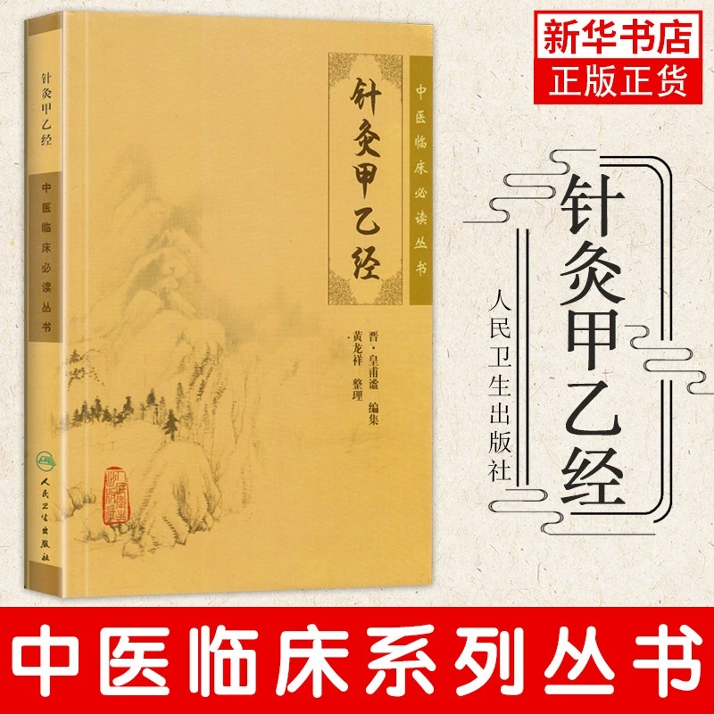 针灸甲乙经 中医临床丛书系列中医针灸学自学入门书籍基础理论