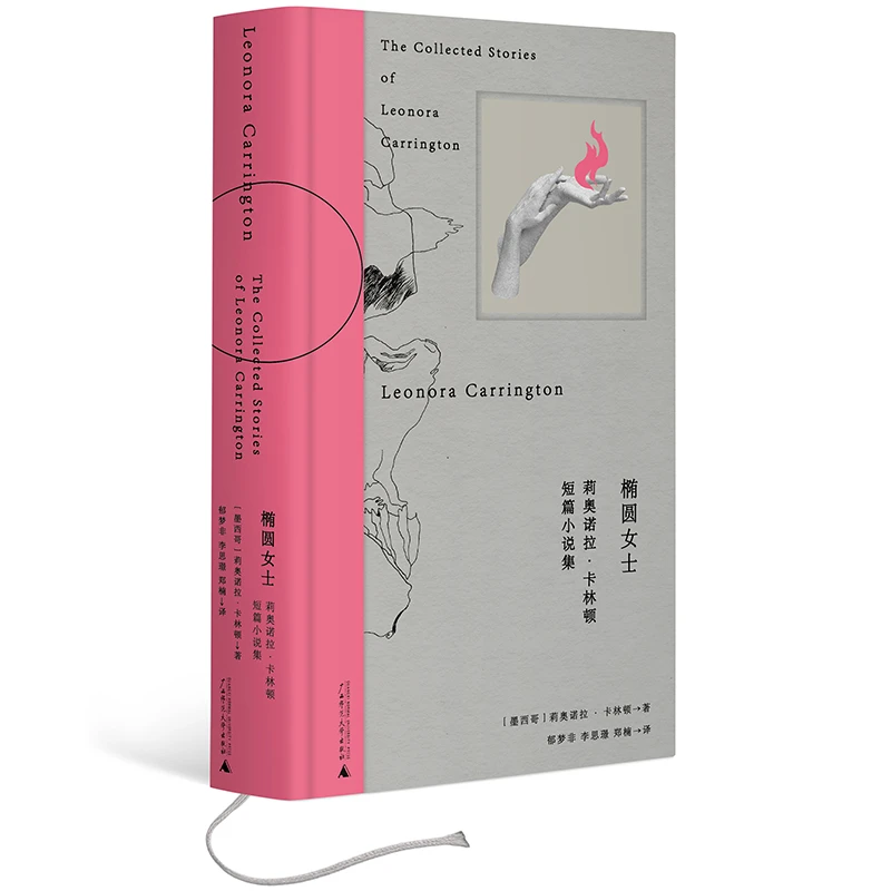 卡林顿短篇作品集·椭圆女士