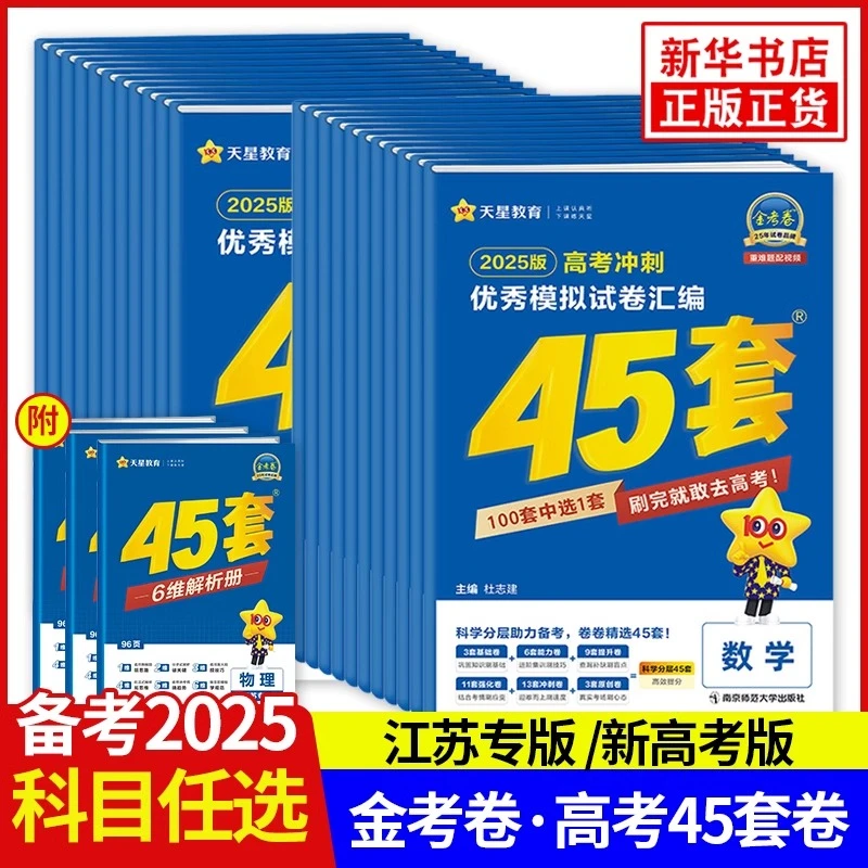 2025版金考卷新高考45套卷语数英物化生地政历优秀模拟试卷汇编