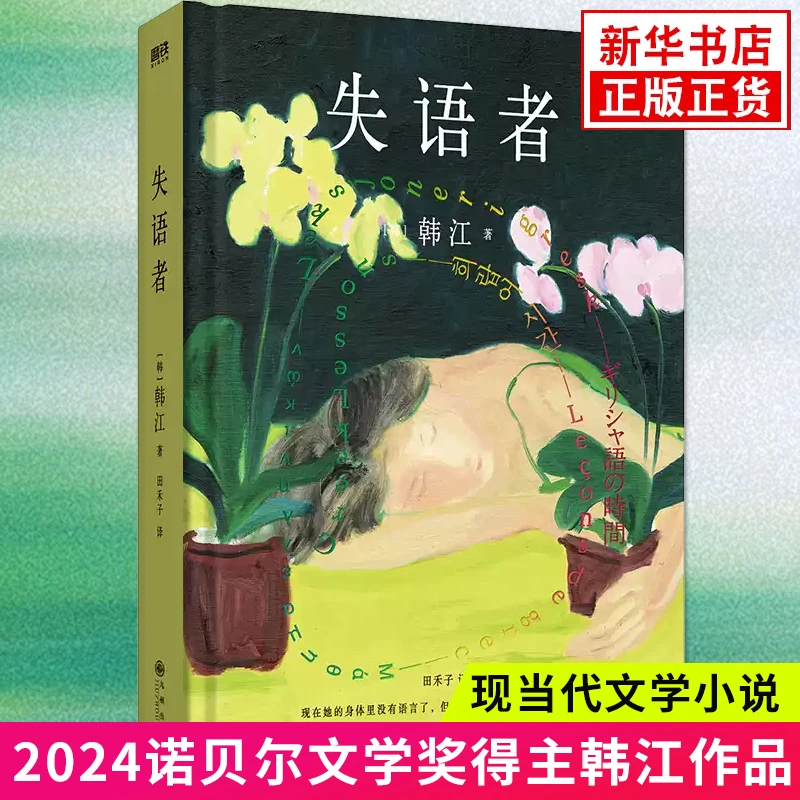 【2024诺贝尔文学奖得主韩江作品】失语者 韩江著 韩国文学小说